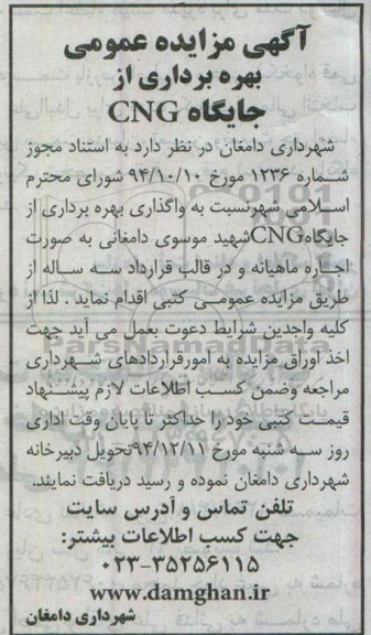 آگهی مزایده عمومی,مزایده بهره برداری از جایگاه CNG 94.12.2