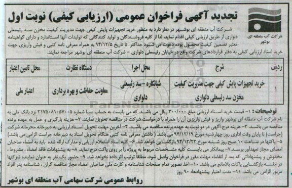 تجدید آگهی فراخوان ارزیابی کیفی,فراخوان خرید تجهیزات پایش کیفی جهت مدیریت کیفیت مخزن سد  نوبت دوم 