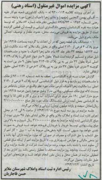 مزایده,مزایده کلاسه 9300114 ششدانگ یک قطعه زمین بخش یک ملایرخیابان باباطاهر