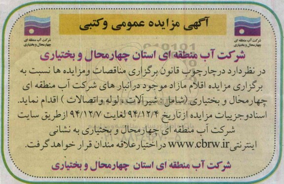 مزایده اقلام مازاد موجود در انبارهای شرکت آب منطقه ای چهارمحال و بختیاری  ...
