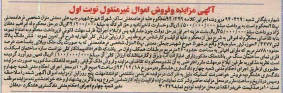 مزایده,مزایده کلاسه 940429 ششدانگ پلاک ثبتی حوزه ثبتی ساوجبلاغ 