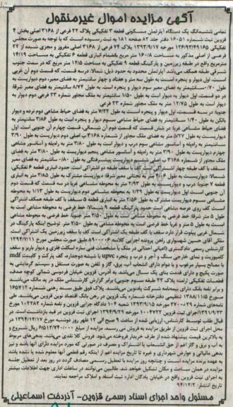 مزایده,مزایده تمامی ششدانگ اپارتمان قطعه سه کلاسه 8900006 