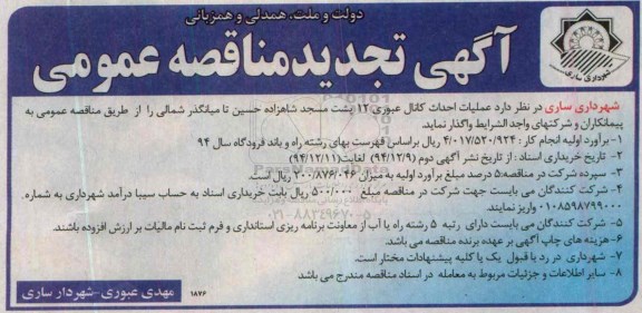 آگهی تجدید مناقصه عمومی , تجدید مناقصه عملیات احداث کانال عبوری ... 