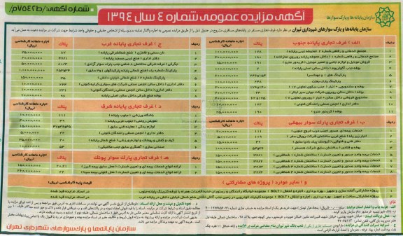 اگهی مزایده عمومی,مزایده مجتمع خدماتی و رفاهی 