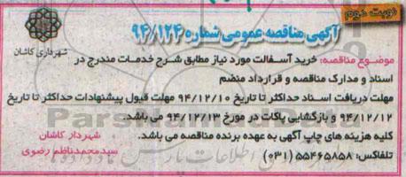 آگهی مناقصه عمومی,مناقصه خرید آسفالت  نوبت دوم 