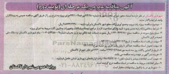 آگهی مناقصه عمومی, مناقصه پروژه رفت و روب و جمع آوری زباله  نوبت دوم 