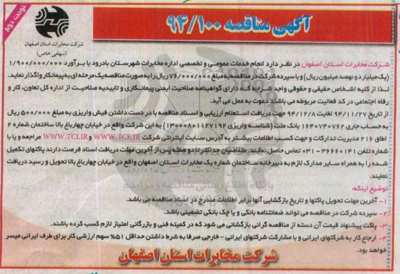 آگهی مناقصه , مناقصه انجام خدمات عمومی و تخصصی اداره مخابرات شهرستان بادرود نوبت دوم