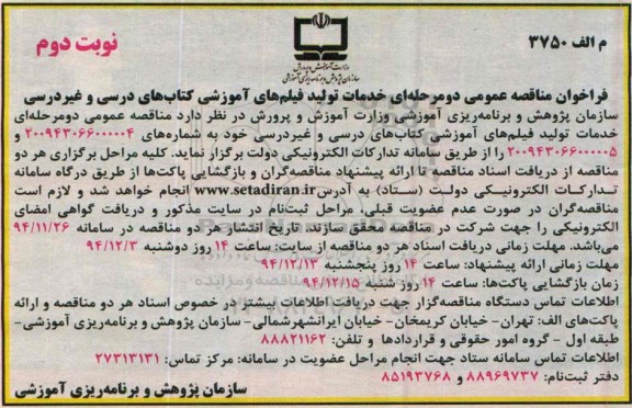 فراخوان مناقصه عمومی دو مرحله ای , فراخوان مناقصه عمومی دو مرحله ای خدمات تولید فیلم های آموزشی کتاب های درسی و غیردرسی - نوبت دوم