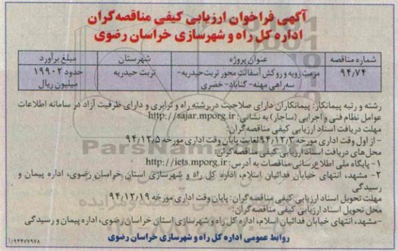 آگهی فراخوان ارزیابی کیفی مناقصه گران, مناقصه مرمت رویه و روکش آسفالت محور تربت حیدریه... 