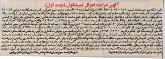 مزایده,مزایده کلاسه 930159  اموال شامل دو دانگ منزل مسکونی 250متر نوبت  اول