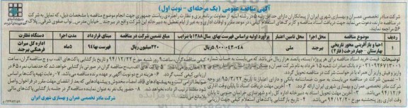 آگهی مناقصه عمومی یک مرحله ای,مناقصه احیا و باز آفرینی محور تاریخی بهارستان