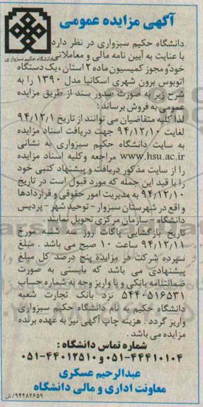 مزایده,مزایده یک دستگاه اتوبوس برون شهری اسکانیا