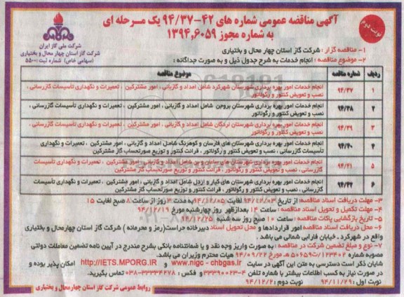 مناقصه , مناقصه انجام خدمات امور بهره برداری شهرستان شهرکرد .... نوبت دوم