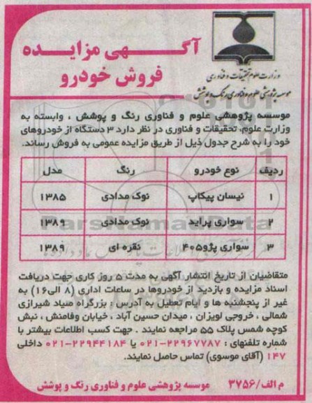 مزایده, مزایده فروش خودرو نیسان پیکاپ و....