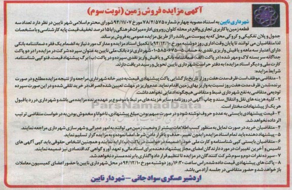 مزایده,مزایده فروش سه قطعه زمین کاربری تجاری واقع در محله کلوان نوبت سوم
