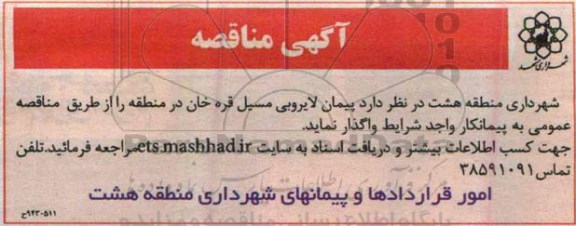 آگهی مناقصه ، مناقصه پیمان لایروبی مسیل قره خان در منطقه  94.12.2