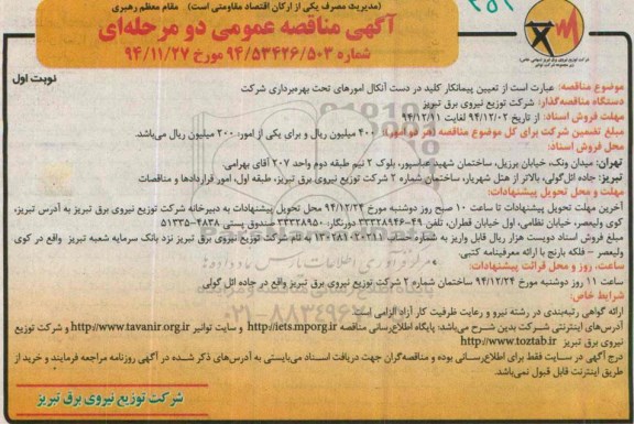 آگهی مناقصه عمومی دو مرحله ای ,  مناقصه پیمانکار کلید در دست آنکال امورهای تحت بهره برداری شرکت 