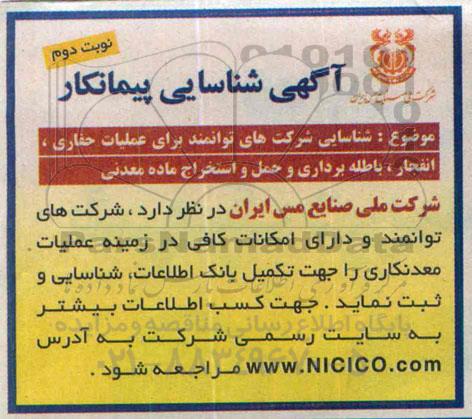 شناسایی پیمانکار , شناسایی شرکت های توانمند برای عملیات حفاری ، انفجار ، باطله برداری و حمل و استخراج ماده معدنی- نوبت دوم