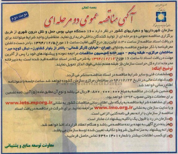 آگهی مناقصه عمومی دومرحله ای،آگهی مناقصه عمومی دومرحله ای خرید تعداد 160 دستگاه مینی بوس حمل و نقل- نوبت دوم 