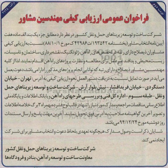 فراخوان, فراخوان عمومی ارزیابی کیفی مهندسین مشاور -نوبت دوم 