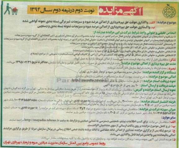 آگهی مزایده , مزایده واگذاری موقت حق بهره برداری از اماکن عرضه میوه و سبریجات بسته بندی نوبت دوم