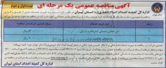 آگهی مناقصه عمومی یک مرحله ای ،آگهی مناقصه عمومی یک مرحله ای  امور نظافتی خدماتی آبدارخانه و پذیرایی 