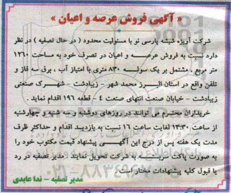 مزایده,مزایده فروش عرصه و اعیان در تصرف خود به مساحت 1260متر