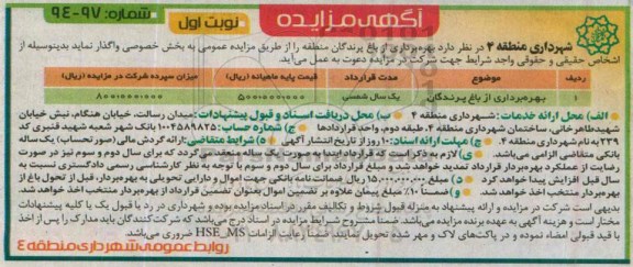 آگهی مزایده, مزایده بهره برداری از باغ پرندگان