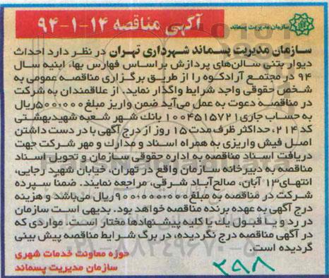 آگهی مناقصه,مناقصه  احداث دیوار بتنی سالن های پردازش  