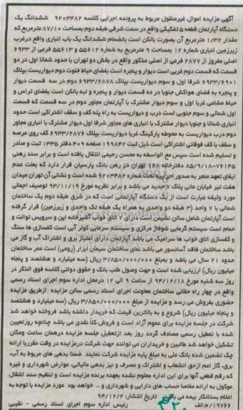مزایده,مزایده کلاسه 9203482 ششدانگ اپارتمان قطعه 5 میدان هفت تیر