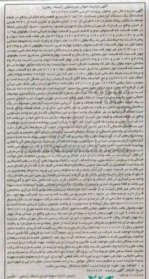 مزایده,مزایده کلاسه 9202777 ششدانگ اپارتمان واقع در فرحزاد شمیران