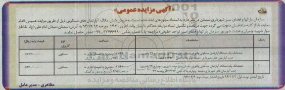 مزایده,مزایده فروش دو دستگاه اپارتمان با انباری و بدون پارکینگ