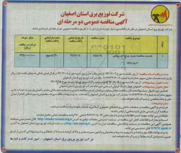 آگهی تجدید مناقصه عمومی دو مرحله ای,تجدید مناقصه خرید چراغ لاک پشتی led 20 وات