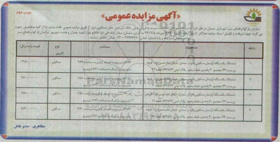 مزایده,مزایده فروش ششدانگ اپارتمان های مسکونی نوبت دوم
