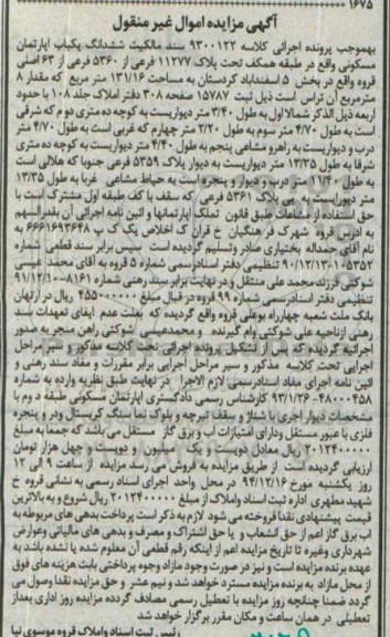 مزایده,مزایده کلاسه 9300122 ششدانگ یکباب اپارتمان بخش 5 اسفنداباد کردستان