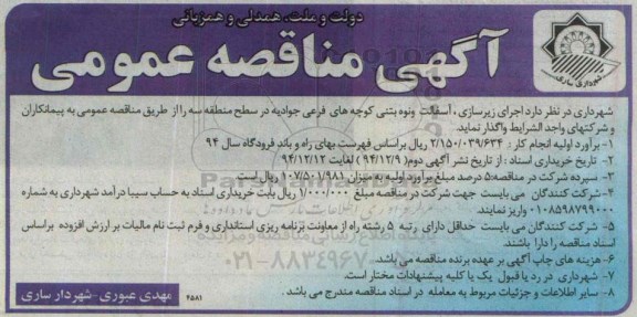 آگهی مناقصه عمومی,مناقصه اجرای زیرسازی , آسفالت و نوه بتنی کوچه های فرعی جوادیه  ...