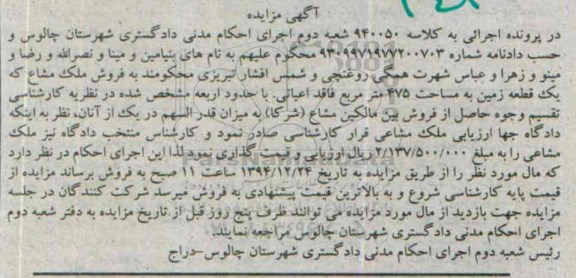 مزایده,مزایده کلاسه 940050 ملک مشاع یک قطعه زمین فاقد اعیانی
