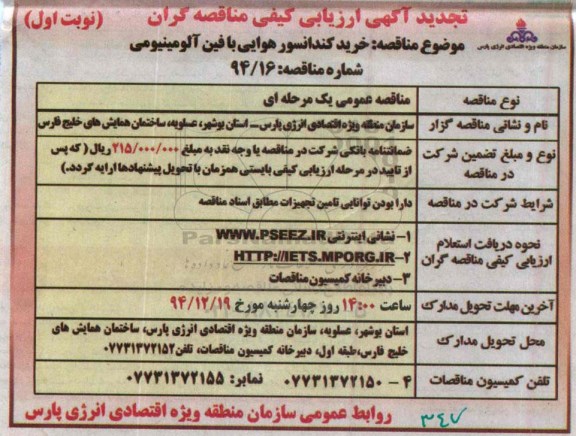تجدید آگهی ارزیابی کیفی مناقصه گران , ارزیابی کیفی خرید کندانسور هوایی با فین آلومینیومی تجدید 94.12.2 نوبت اول