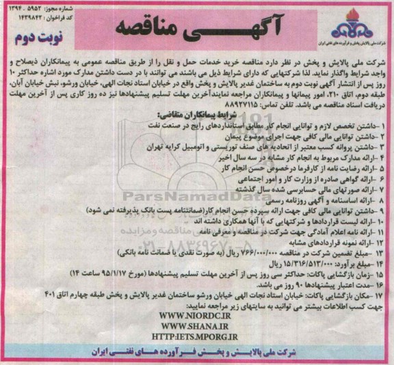 مناقصه, مناقصه خرید خدمات حمل و نقل -نوبت دوم 