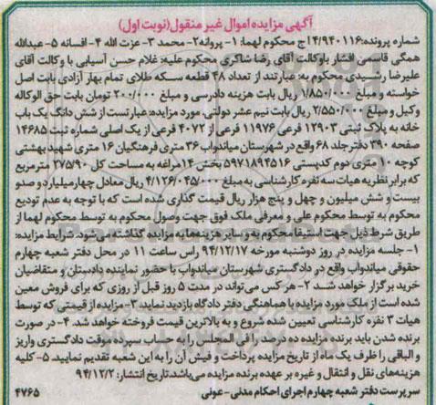 مزایده,مزایده شماره 4.940116 ششدانگ یکبابخانه بخش 14 مراغه نوبت اول