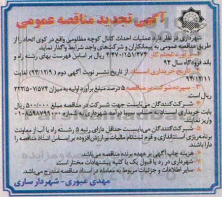 آگهی تجدید مناقصه عمومی , تجدید مناقصه عملیات احداث کانال کوچه مظلومی