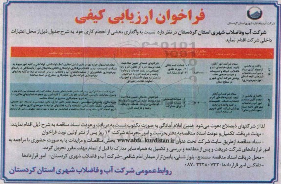 فراخوان ارزیابی کیفی,فراخوان  واگذاری بخشی از احجام کاری خود