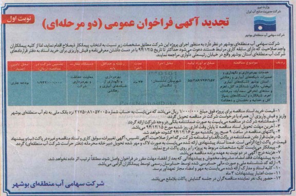 تجدید آگهی فراخوان عمومی دو مرحله ای, تجدید فراخوان خدمات بهره برداری و نگهداری و تعمیرات شبکه های آبیاری و ... 