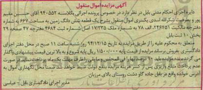 مزایده,مزایده کلاسه 940552 یک قطعه ششدانگ زمین 667متر بخش ده ثبت بابل