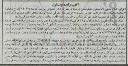 مزایده,مزایده کلاسه 940409 الف ملک میزان دو سهم مشاع از نه سهم عرصه قطعه یک عباس اباد