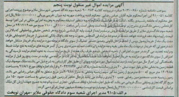 مزایده,مزایده کلاسه 900283 یک قطعه زمین نوبت پنجم