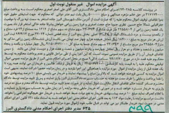 مزایده,مزایده کلاسه 940285 زمین زراعی از 22558.04متر مشاع از 23069.3 سهم نوبت اول