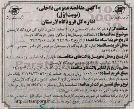 آگهی مناقصه عمومی داخلی  , مناقصه نظافت ترمینال ها و اماکن جنبی فرودگاه لارستان