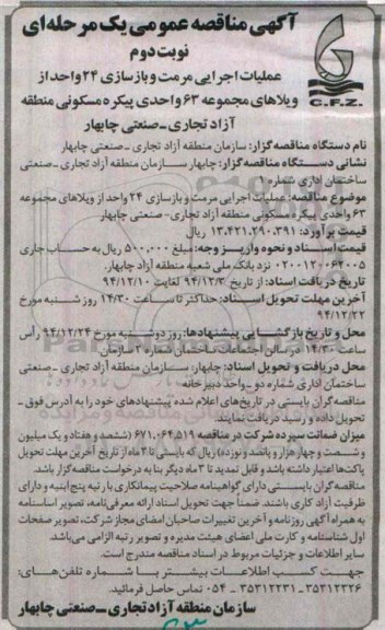 آگهی مناقصه عمومی یک مرحله ای , مناقصه عملیات اجرایی مرمت و بازسازی 24 واحد از ویلاهای مجموعه 63 واحدی پیکره مسکونی منطقه آزاد تجاری - صنعتی  نوبت دوم 