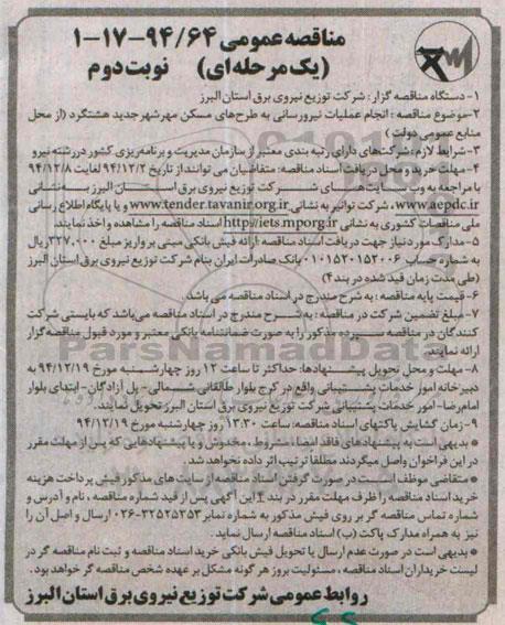 مناقصه عمومی یک مرحله ای , مناقصه انجام عملیات نیرو رسانی به طرح های مسکن مهر شهر جدید هشتگرد نوبت دوم 